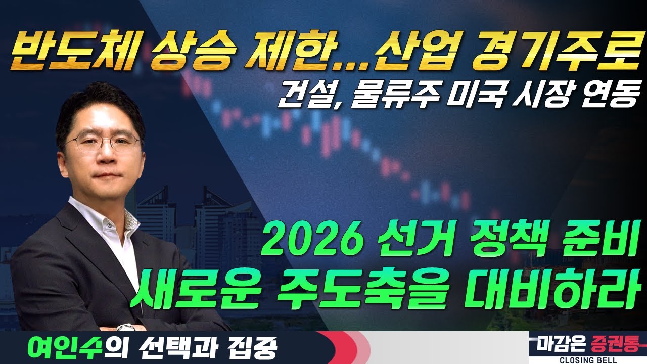 반도체 다음은 산업 경기주? 2026 선거 대비 새로운 주도주를 준비하라!(f. 건설, 물류, 중국소비, 로봇, 현대차) #여인수 #선택과집중