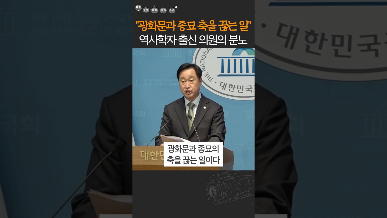 &rsquo;광화문 종묘 역사&rsquo;로 오세훈 서울시 비판한 국회의원 (feat.김준혁)