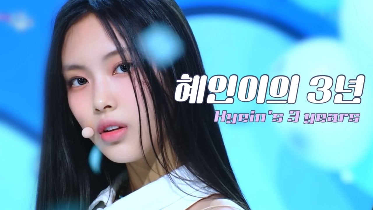 뉴진스 혜인의 3년 돌아보기 | Newjeans Hyein’s 3years