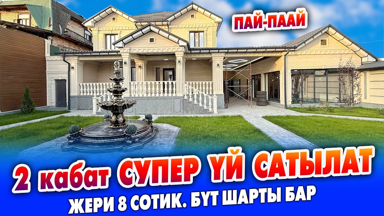 2 кабат, 250 кв. ЖОМОКТОГУДА сонун ҮЙ сатылат ~ Жери 8 сотик. Кызыл китеп, техпаспорт, проектиси бар