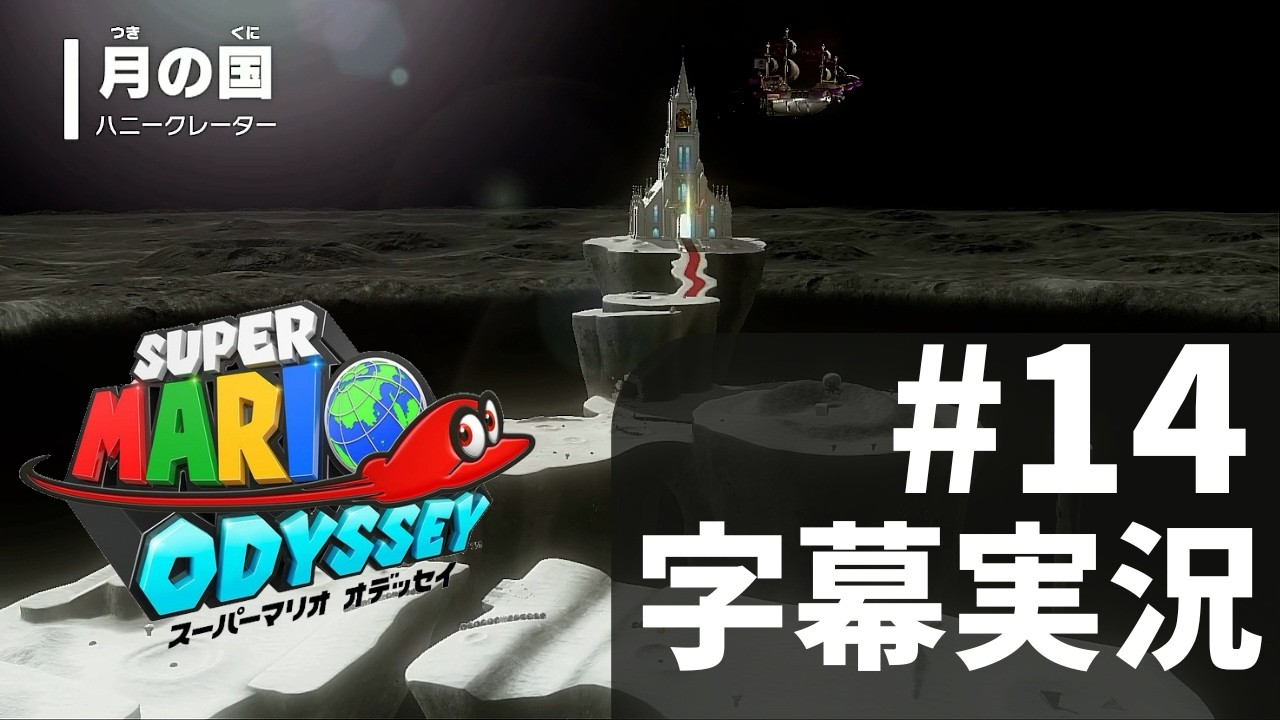 【マリオオデッセイ】最終決戦です【字幕実況】