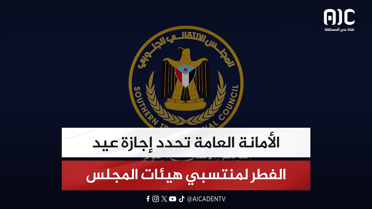 الأمانة العامة تحدد إجازة عيد الفطر لمنتسبي هيئات المجلس الانتقالي