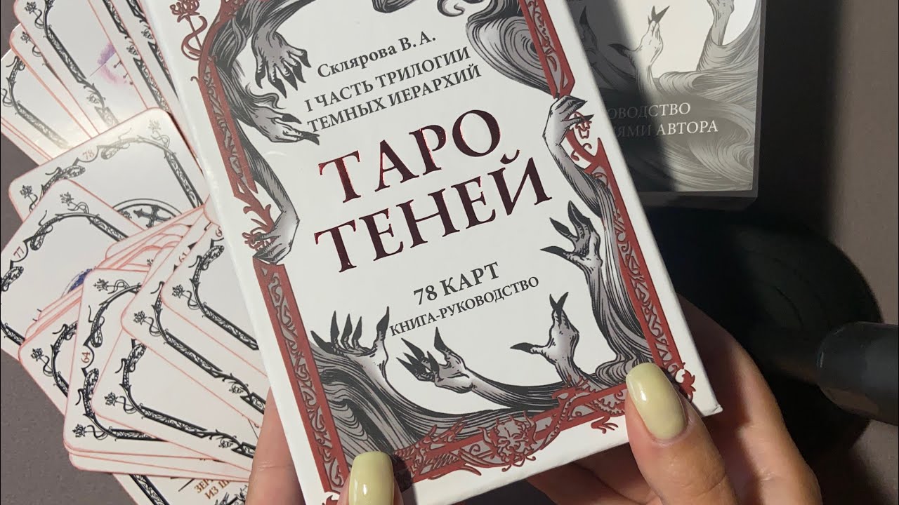 «Таро теней» обзор и трактовки