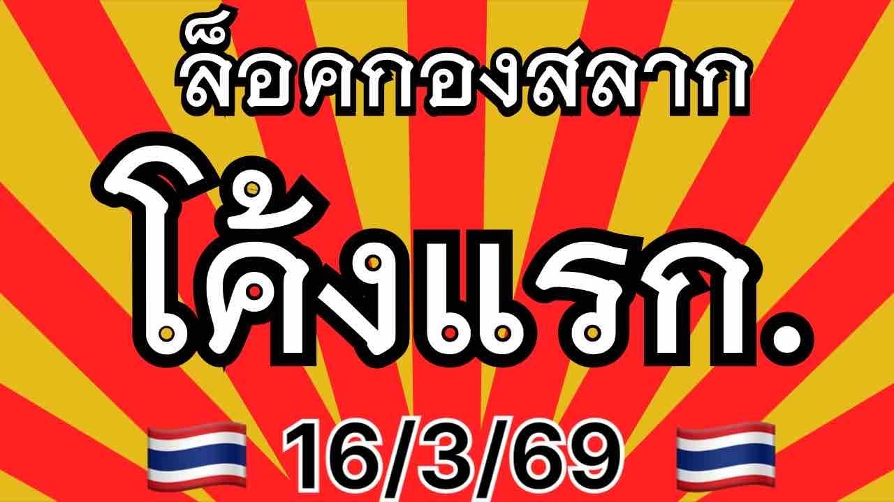 @น้ำมนต์ จึ้งๆ บน/ล่าง เลขล็อคกองสลาก ปู่สีเกด เจ๊สังวาน หนุ่มสุพัน @สมาน อ.ธนา สำราญ ปักธงชัย 16/3