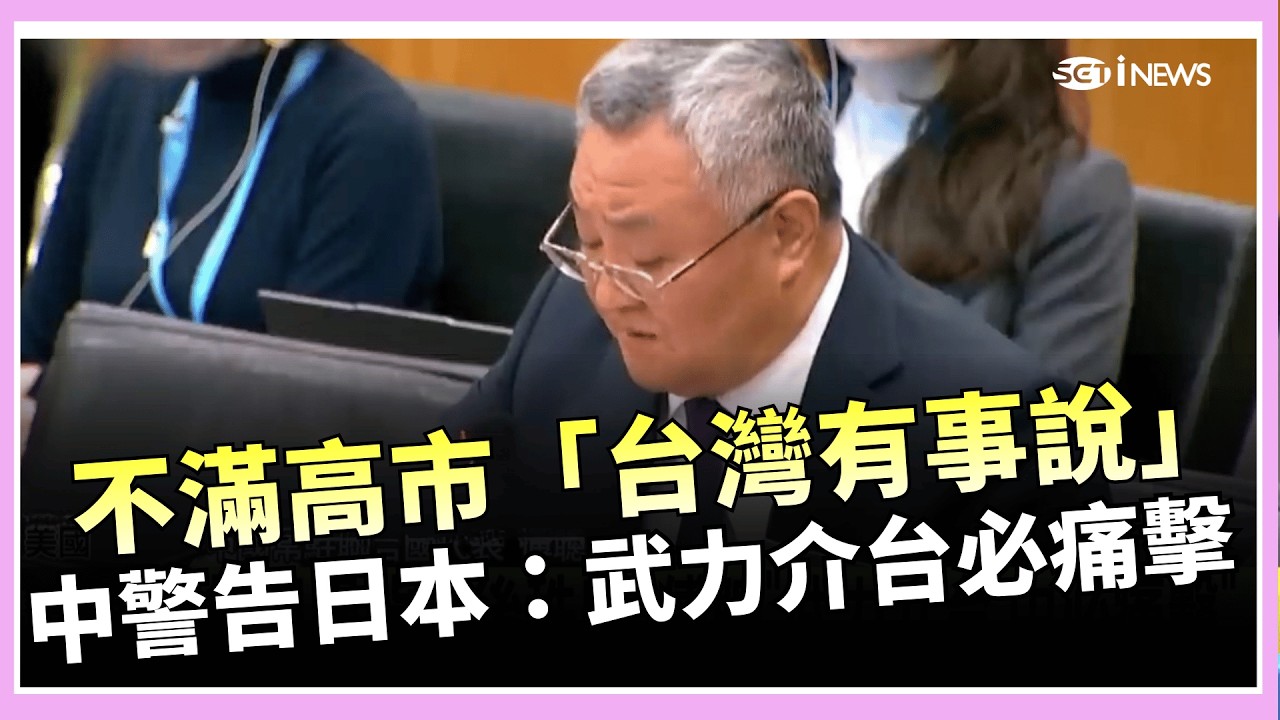 不滿高市「台灣有事說」！中駐聯合國代表傅聰再警告日本：武力介台 中必痛擊 中日角力再成焦點│國際關鍵字20260220│三立iNEWS