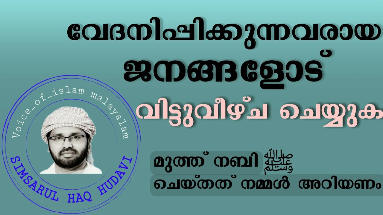 വേദനിപ്പിച്ചവരോട് വിട്ടുവീഴ്ച ചെയ്യുക. മുത്ത് നബി തങ്ങൾ ചെയ്തത് നമ്മൾ അറിയണം | Simsarul haq hudavi