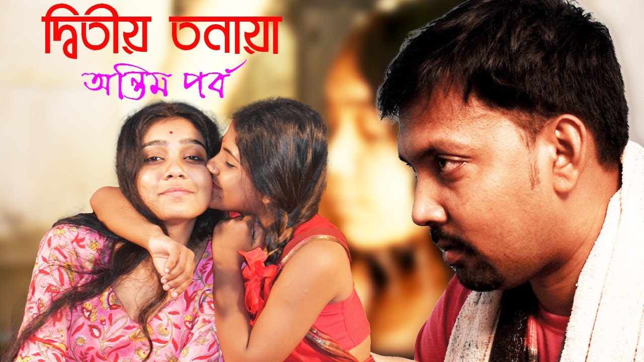 🌈Dwitiyo Tanaya| দ্বিতীয় তনয়া |Season 1 | Last Part | LESBIAN LOVE STORY 2022 |  T.I.C.PRODUCTION