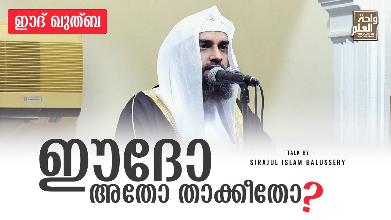 ഈദോ അതോ താക്കീതോ? | ഈദ് ഖുത്ബ | 2-May-2022 | Sirajul Islam Balussery