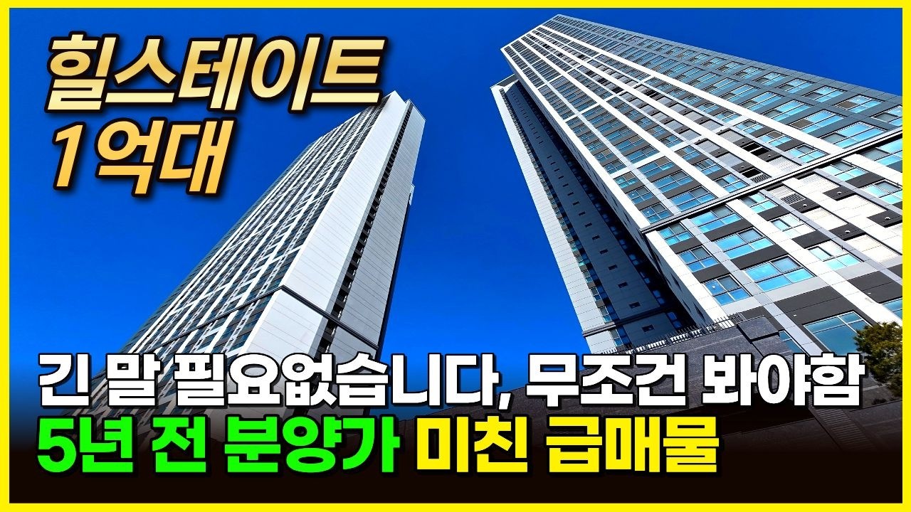 1억대 힐스테이트 브랜드 5년 전 분양가 미친 급매! 긴 말 필요없습니다 무조건 봐야함 (매물 2331)