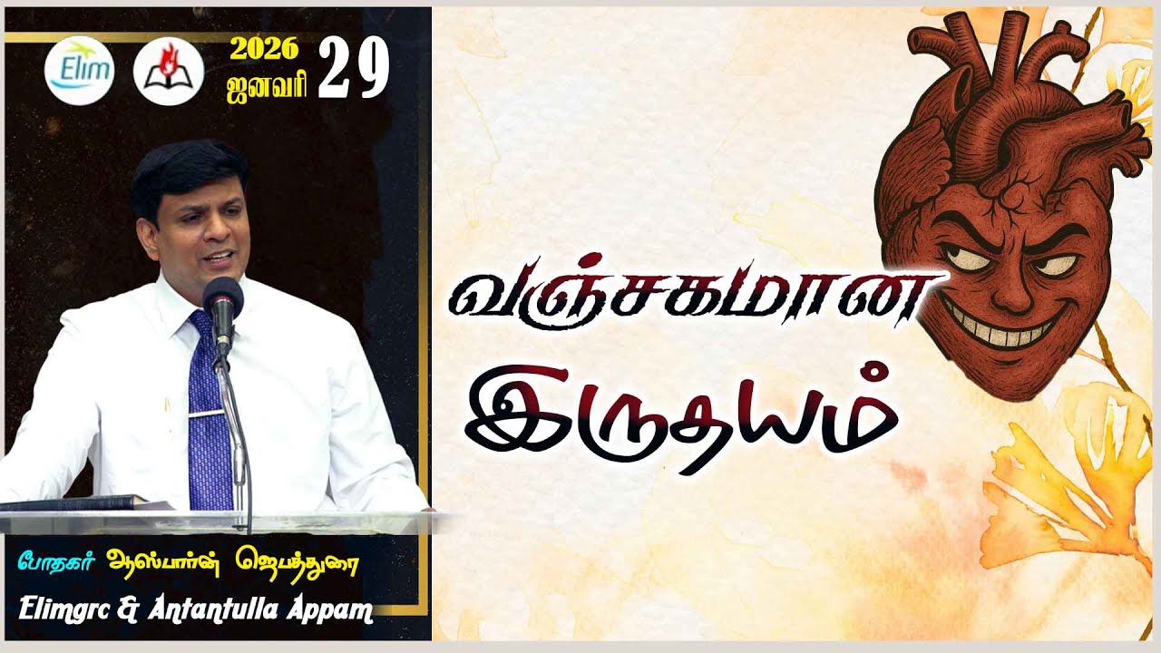 அன்றன்றுள்ள அப்பம் - தமிழ் | 29 - ஜனவரி - 2026 | தின தியானம் - போதகர் ஜோசப் ஆஸ்பார்ன் ஜெபத்துரை