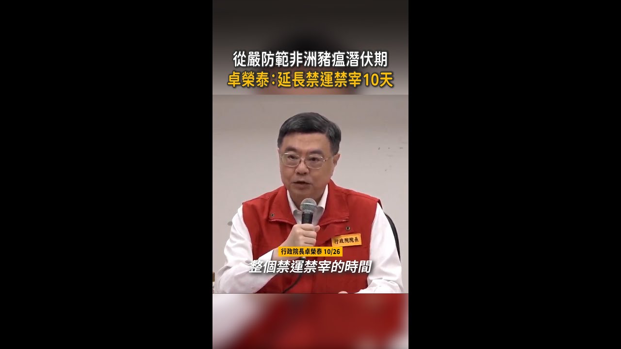 【延長禁運10天】卓榮泰：從嚴防範非洲豬瘟潛伏期