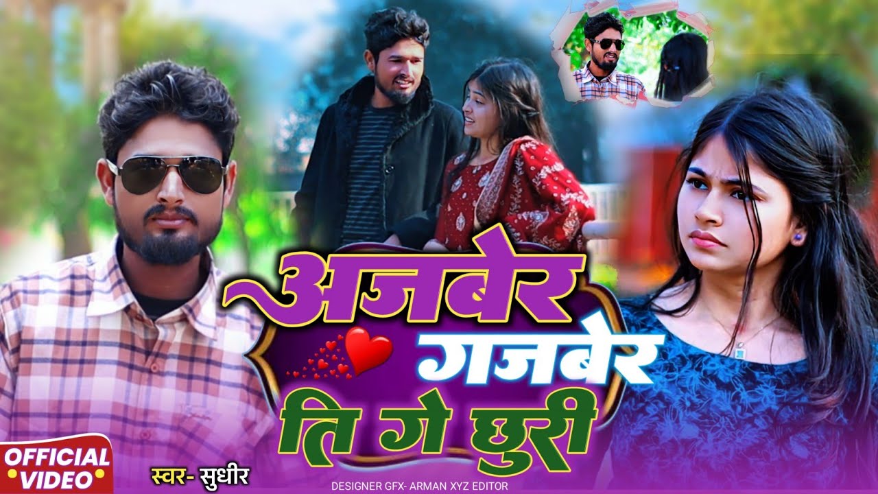 Ajber Gajber Ti Ge Chhuri || surajapuri song || 