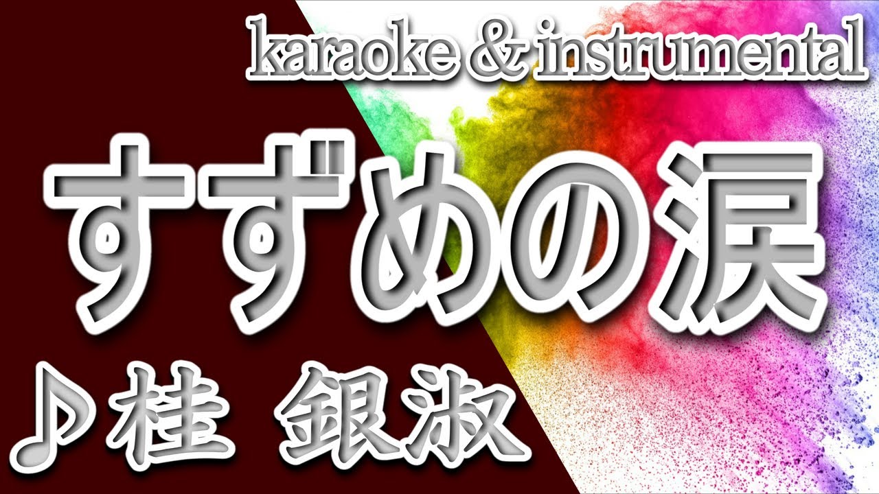 すずめの涙/桂 銀淑/カラオケ/instrumental/歌詞//ケイウンスク