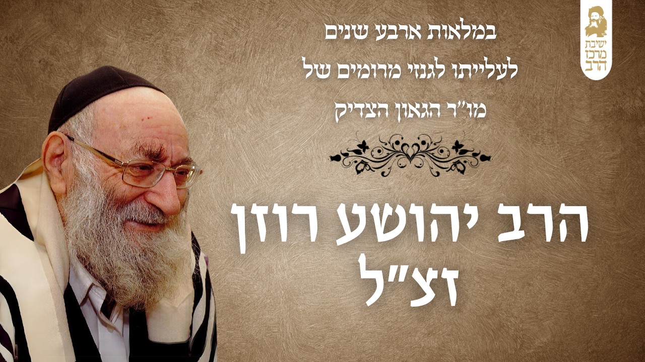 אזכרה במלאות ארבע שנים לפטירתו של הרב יהושע רוזן זצ