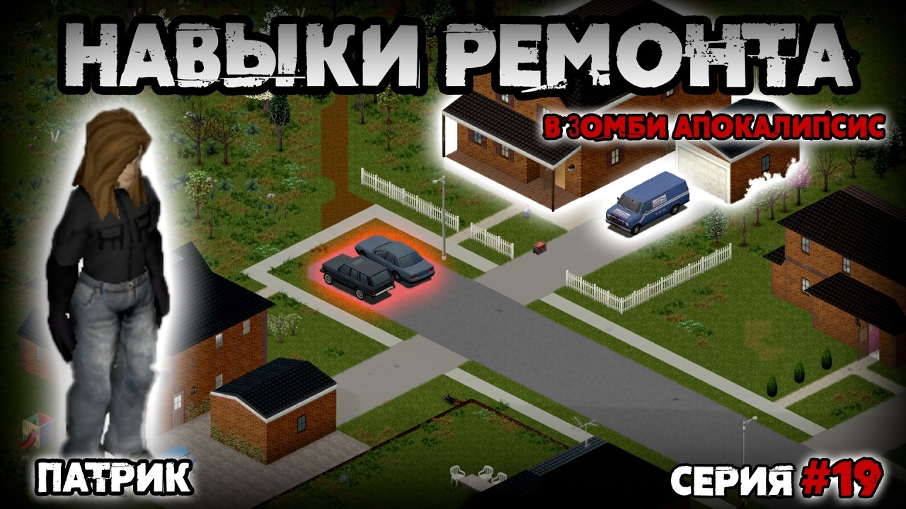 Патрик | Мастерская на выезде (Серия 19) [Project Zomboid b.42]