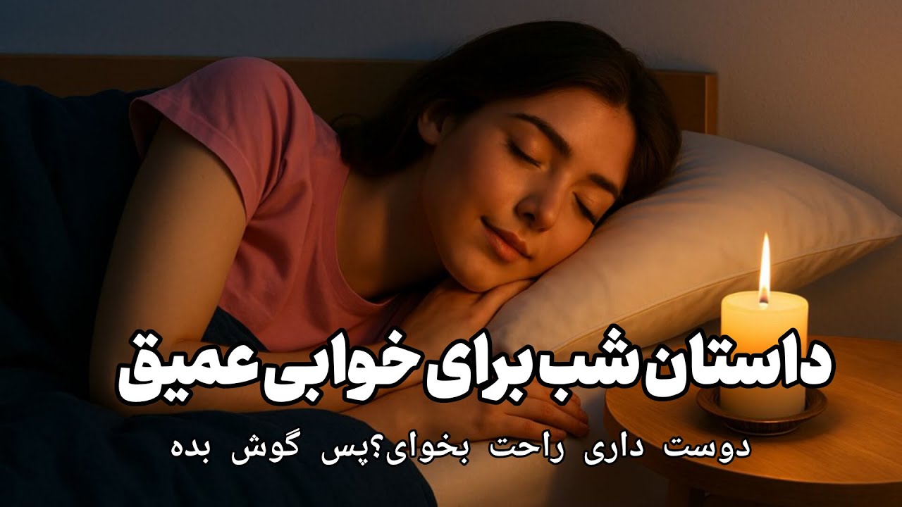 داستان‌های کوتاه برای خوابی راحت و بلند🌟4 قصه از ضرب المثل های ایرانی🌟صدای آرامش بخش asmr