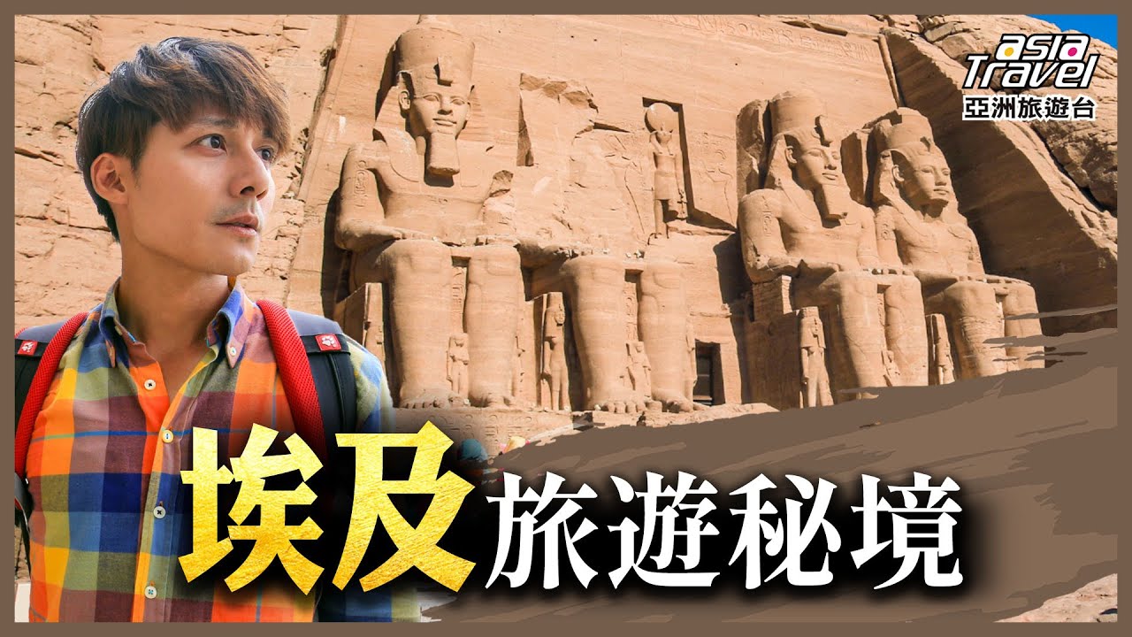 埃及13個旅遊景點推薦！世界七大奇蹟金字塔之旅，來過阿布辛貝神殿才知道，埃及最美在此｜廖科溢 湯姆《#發現北緯30度》精選版｜獅身人面像 古夫金字塔 @asiatravel-tv