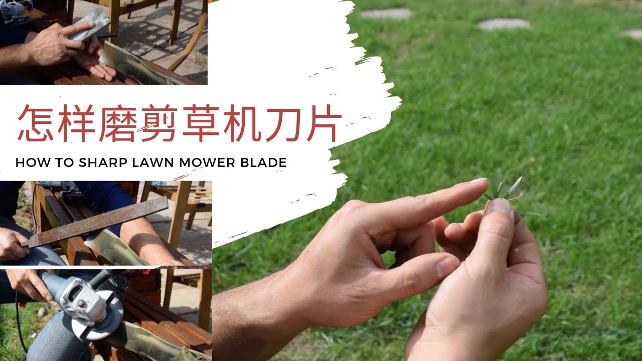 剪草机刀片原来要这样磨 how to sharp your lawn mower blade