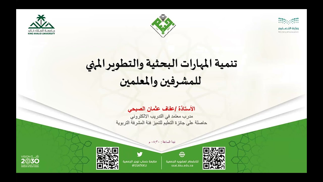 تنمية المهارات البحثية والتطوير المهني للمشرفين والمعلمين