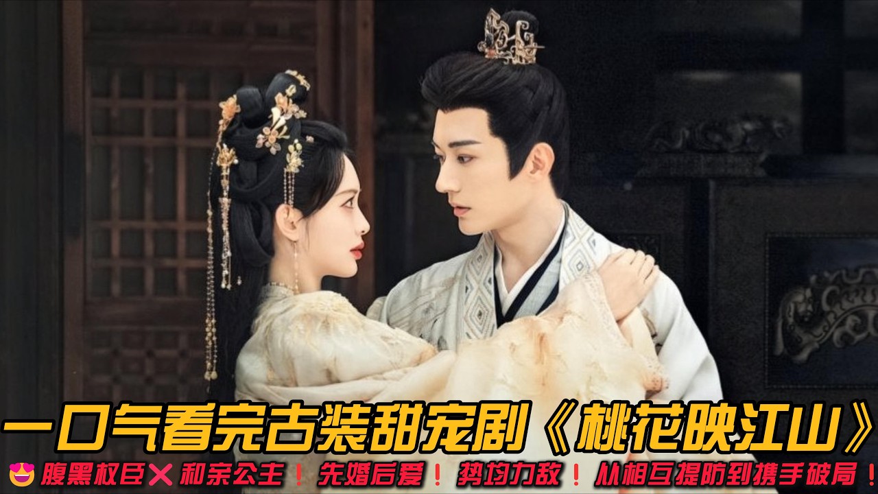 😍腹黑权臣❌和亲公主❗先婚后爱❗势均力敌❗从相互提防到携手破局❗一口气看完古装甜宠剧《桃花映江山》#古装剧 #甜宠剧 #孟子义 #刘学义