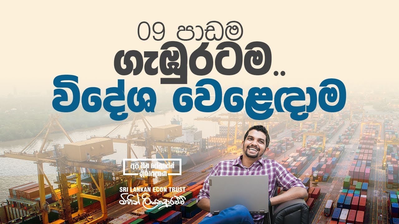 2025 AL | Lesson 09 | විදේශ වෙළෙඳාම හා මූලය