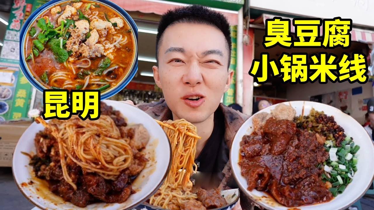 二刷昆明！被飯友瘋狂艾特的臭豆腐小鍋米線，臭辣鹹香直接封神！【海浪兄弟】