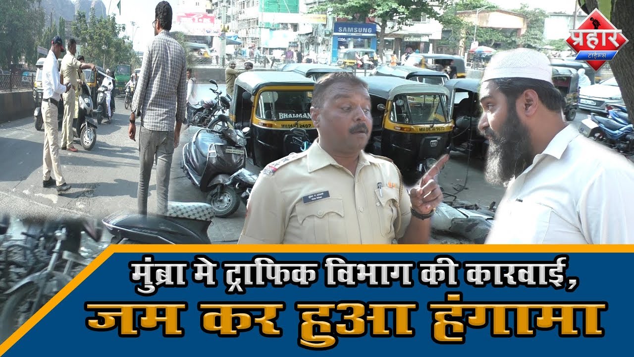मुंब्रा में ट्राफिक  विभाग की करवाई जम कर हुआ हंगामा  |  Prahar Times