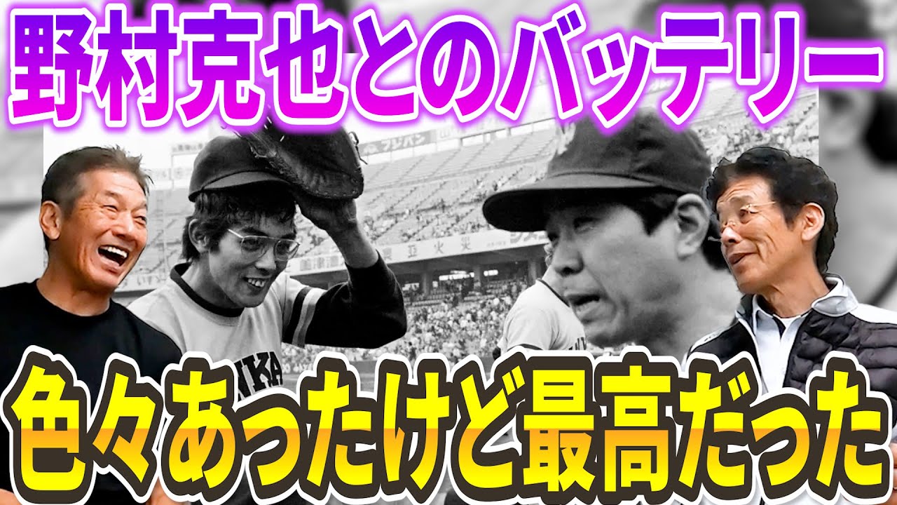 ⑦【野村克也とのバッテリー」あいつとは色々あったけど楽しかったし面白かったよ！俺が野村って呼び捨てするのには訳がある【江本孟紀】【高橋慶彦】【広島東洋カープ】【プロ野球OB】