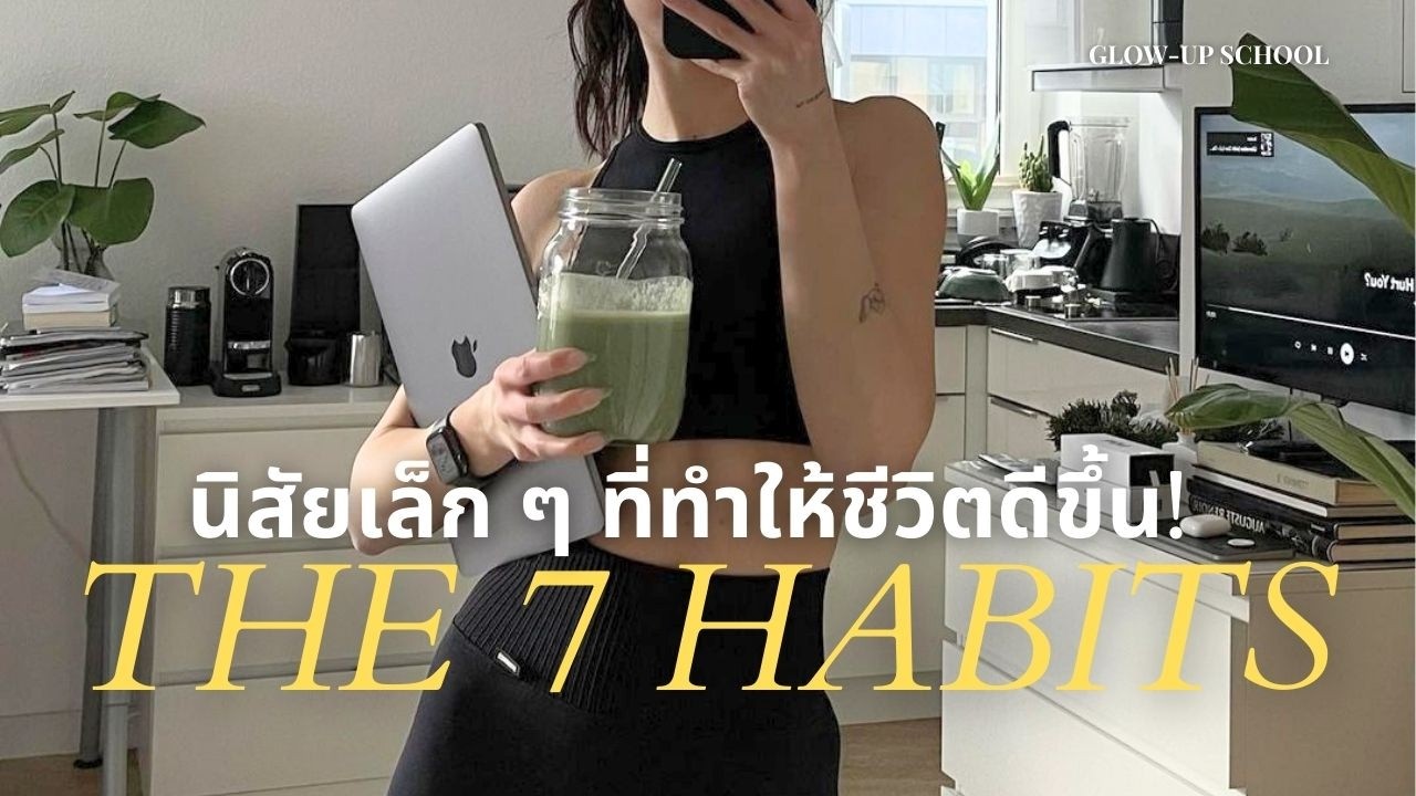 Small Habits, BIG Changes ✨ 7 นิสัยเล็กๆ ทำนิดเดียว แต่อัพเกรดชีวิตสุดๆ (ตามงานวิจัย! 📝)