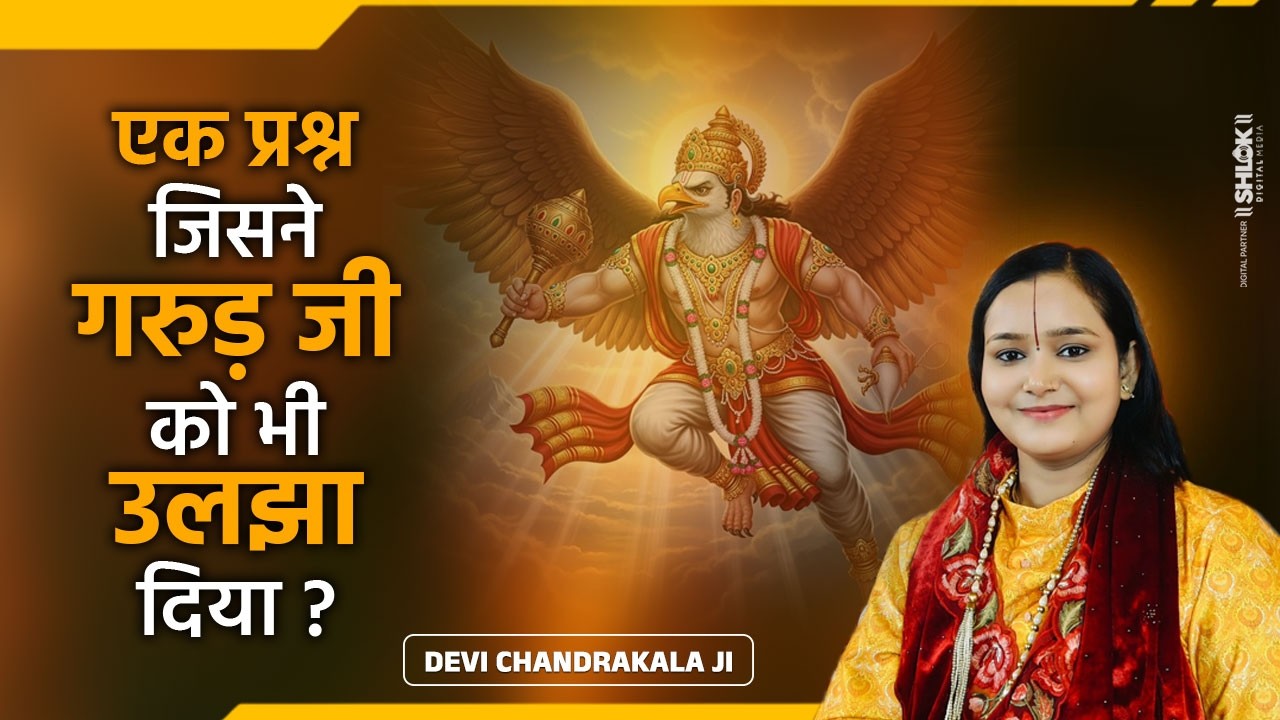 एक प्रश्न जिसने गरुड़ जी को भी उलझा दिया ? Garuda Ji Ko Shanshay Kyu Hua ? Devi Chandrakala Ji