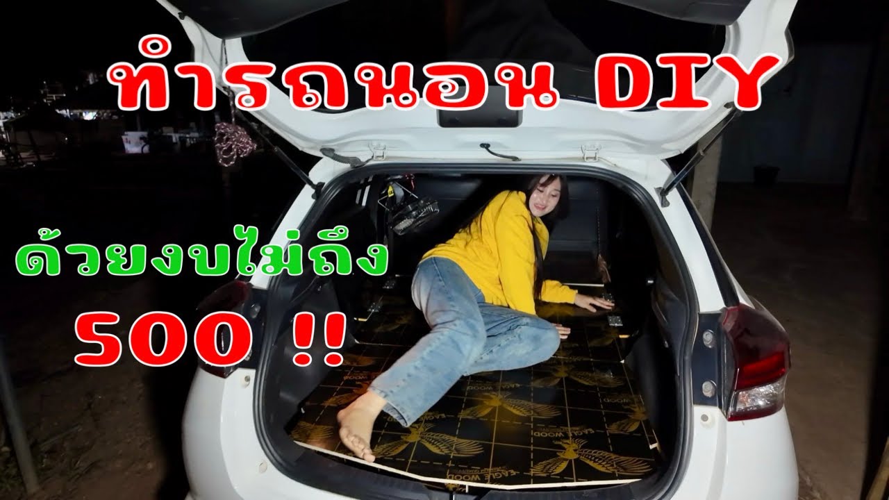 เปลี่ยนรถเก๋งคันเล็กๆให้สามารถนอนได้ด้วยงบไม่ ถึง 500 บาท ￼