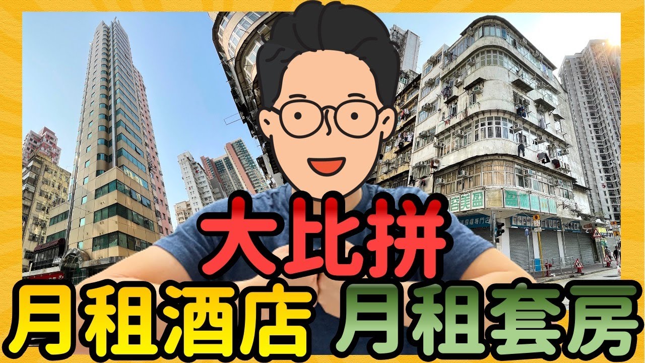 【$5,000月租酒店】酒店疫情大劈價 日日「開房」無難度 ｜月租酒店 月租套房 大比拼（內含現金卷）