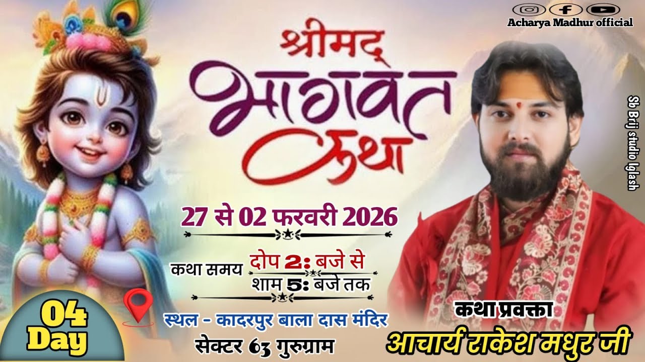 || Live Day 4 || श्री मद भागवत कथा #आचार्य राकेश मधुर जी #कादरपुर बाला दास मंदिर #गुरुग्राम