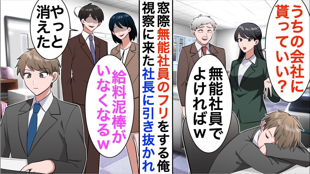 【漫画】窓際で無能社員のフリをする俺。視察に来た子会社社長「うちの会社で貰っていい？」部長「どうぞどうぞ」結果w【恋愛漫画】【胸キュン】