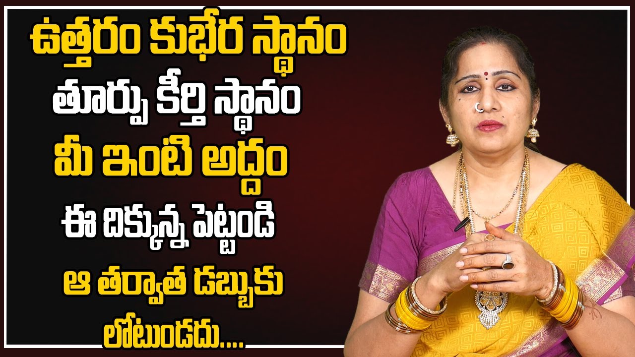 మీ ఇంటి అద్దం ఈ దిక్కున్న పెట్టండి... |  Keep Mirror at These Places | Dr. Rajeshwari Chandraja