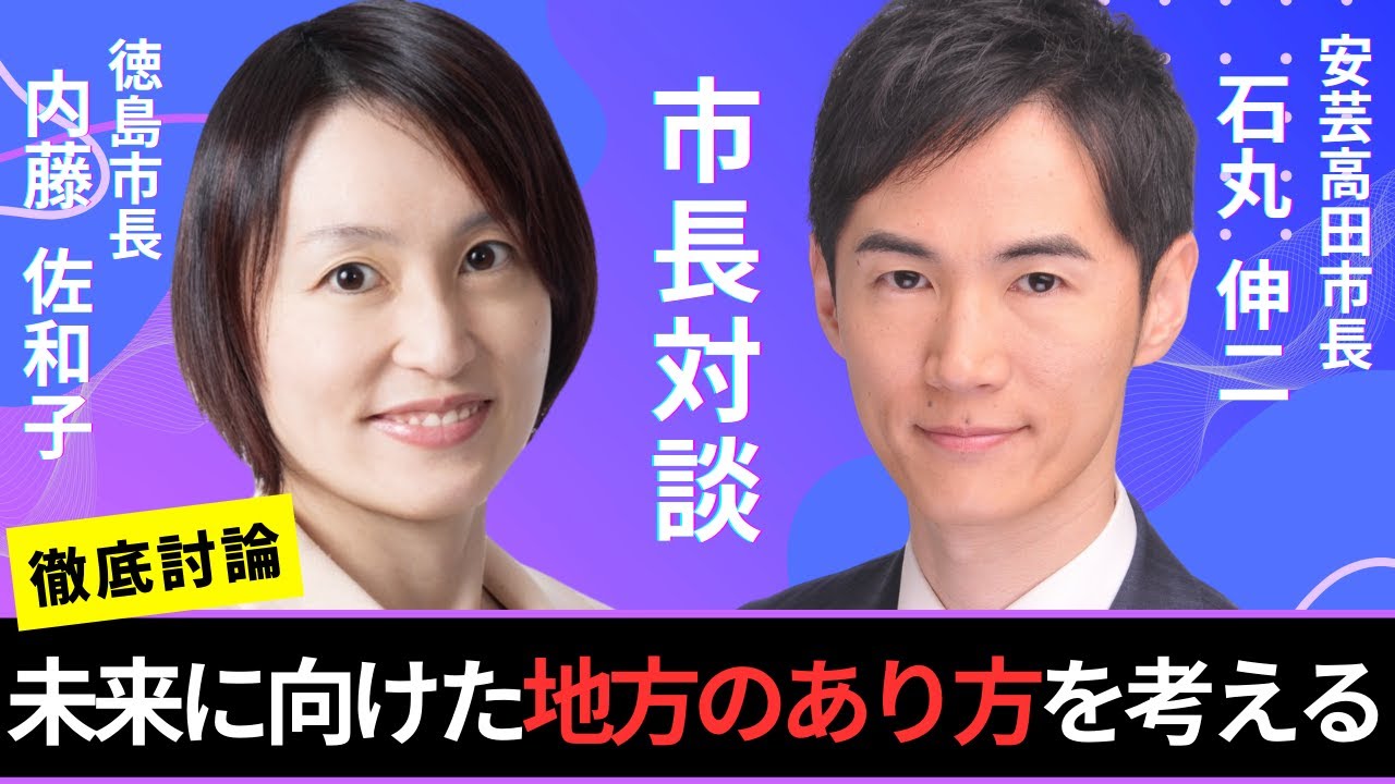 『Youtube LIVE』【内藤市長×石丸市長】未来に向けた地方のあり方を考える！！