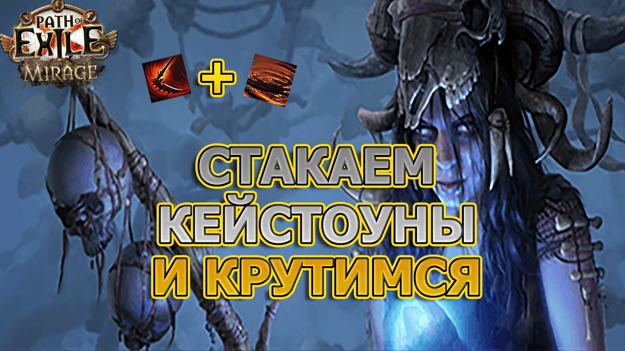 СТАКАЕМ КЕЙСТОУНЫ. Cyclone Cast on Crit Occultist Path of exile 3.28