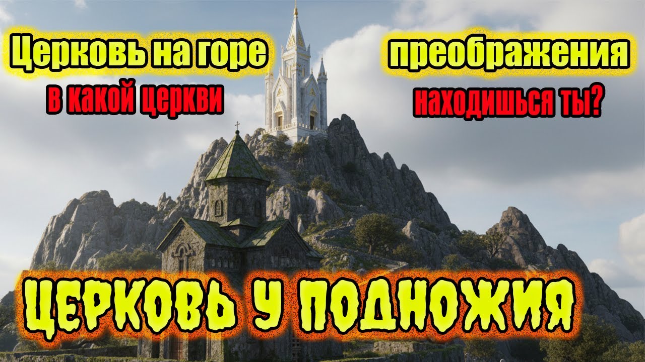 |ЦЕРКОВЬ НА ГОРЕ ПРЕОБРАЖЕНИЯ И ЦЕРКОВЬ У ПОДНОЖИЯ|