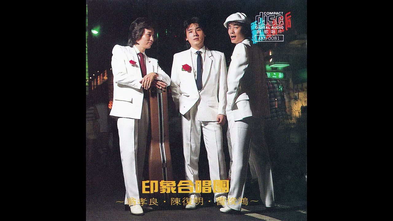 印象合唱團–黃玫瑰 (1989)【動態歌詞 Lyrics】♫