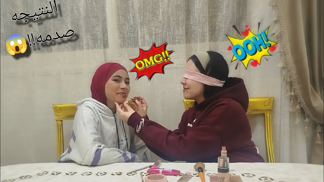 تحدي المكياج واحنا مغمضين مع بنت خالي💄🤣🤣