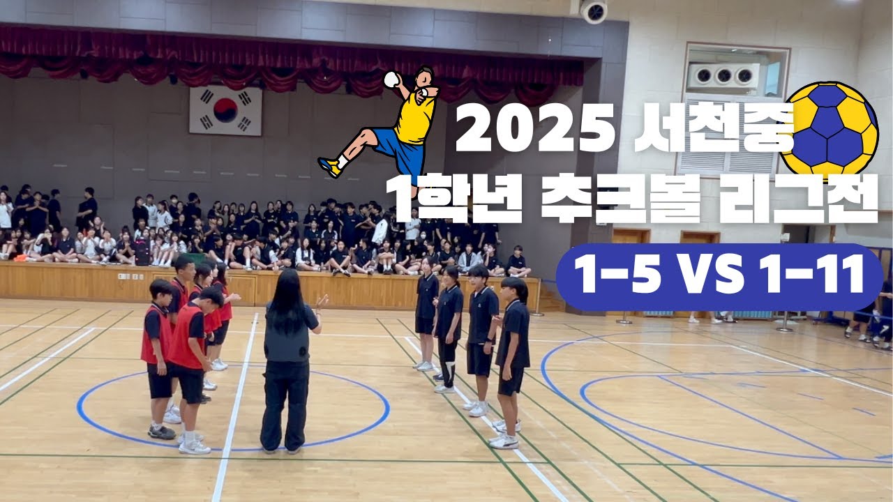 [서천중 1학년 추크볼 리그전] 1-5 VS 1-11
