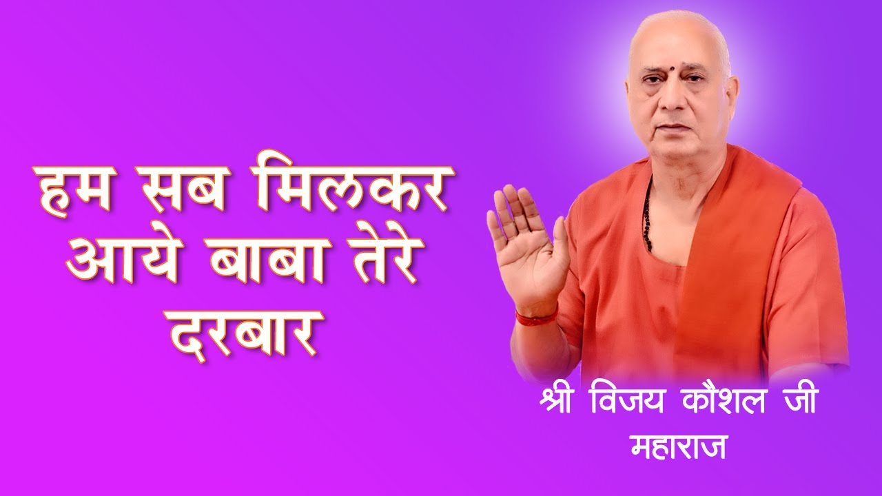 #humsabmilkaraayeteredarbaarbyvijaykaushalji