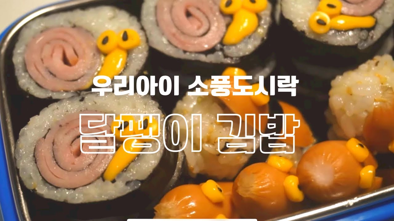 달팽이김밥 만들기 소풍도시락 문어소세지 초등소풍도시락 어린이집소풍도시락