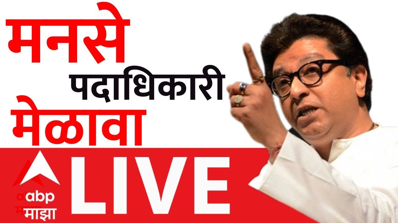 Raj Thackeray MNS Melava LIVE | मुंबईत मनसेचा कार्यकर्ता मेळावा | BMC Election | ABP Majha