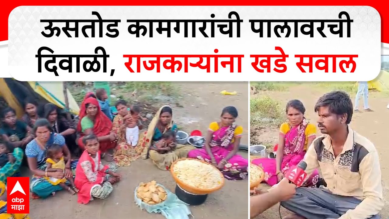 Dharashiv : ऊसतोड कामगारांची पालावरची दिवाळी,राजकाऱ्यांना खडे सवाल