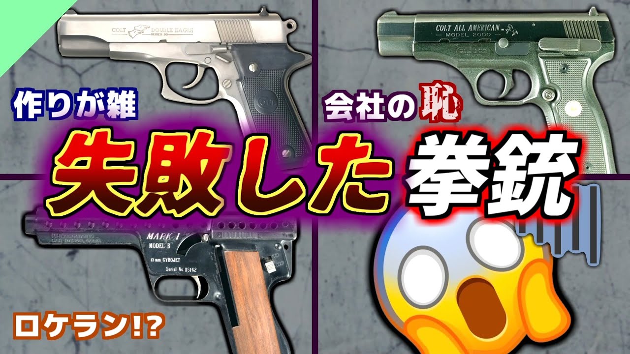 【実銃解説】忘れたい？失敗したハンドガンたち