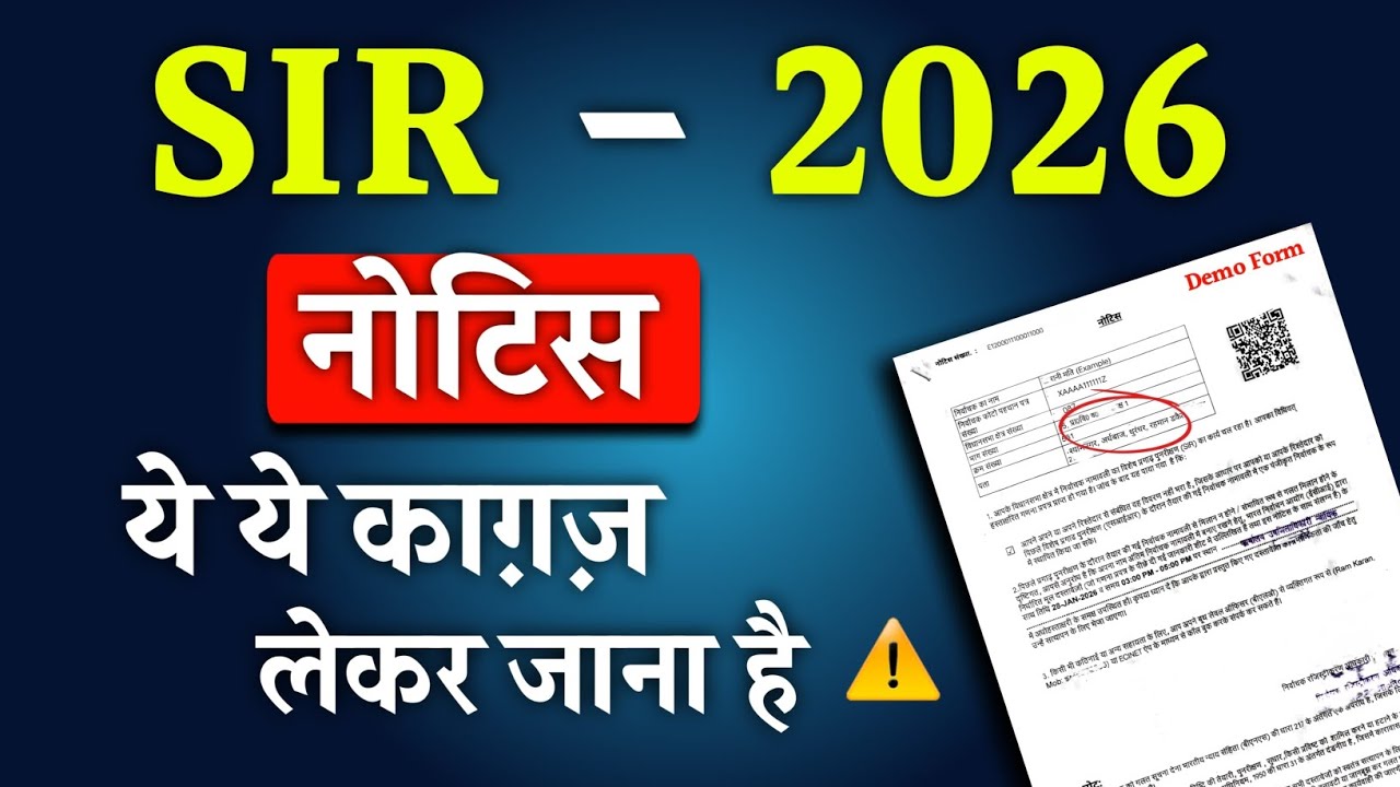 SIR की नोटिस में क्या क्या डॉक्यूमेंट लेकर जाना है?SIR Notice 2026| SIR Notice में क्या प्रूफ लगेगा?