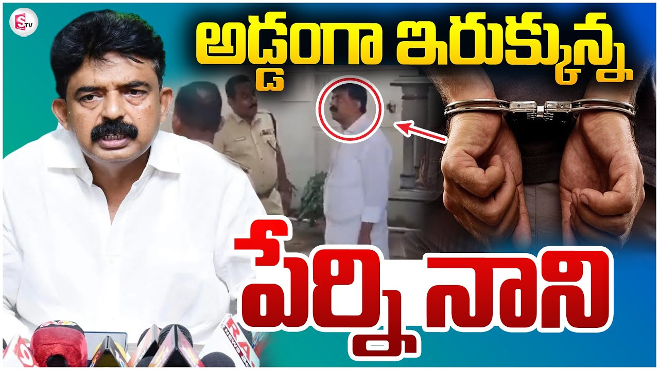 అడ్డంగా ఇరుక్కున్న పేర్ని నానికి  || Perni Nani Arrest .? @sumantvchittoor