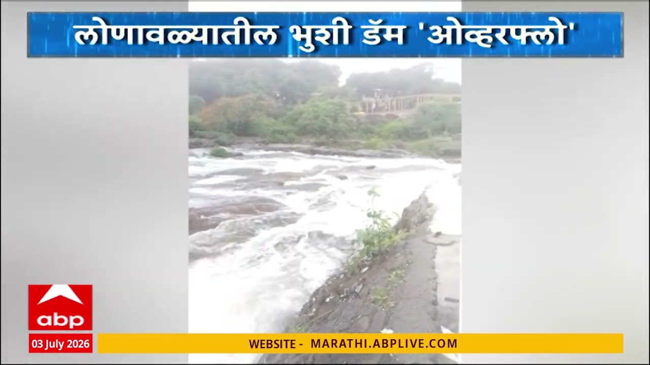 Lonavala Bhushi Dam : लोणवळ्यातील भुशी डॅम ओव्हरफ्लो, पावसाचा जोर कायम