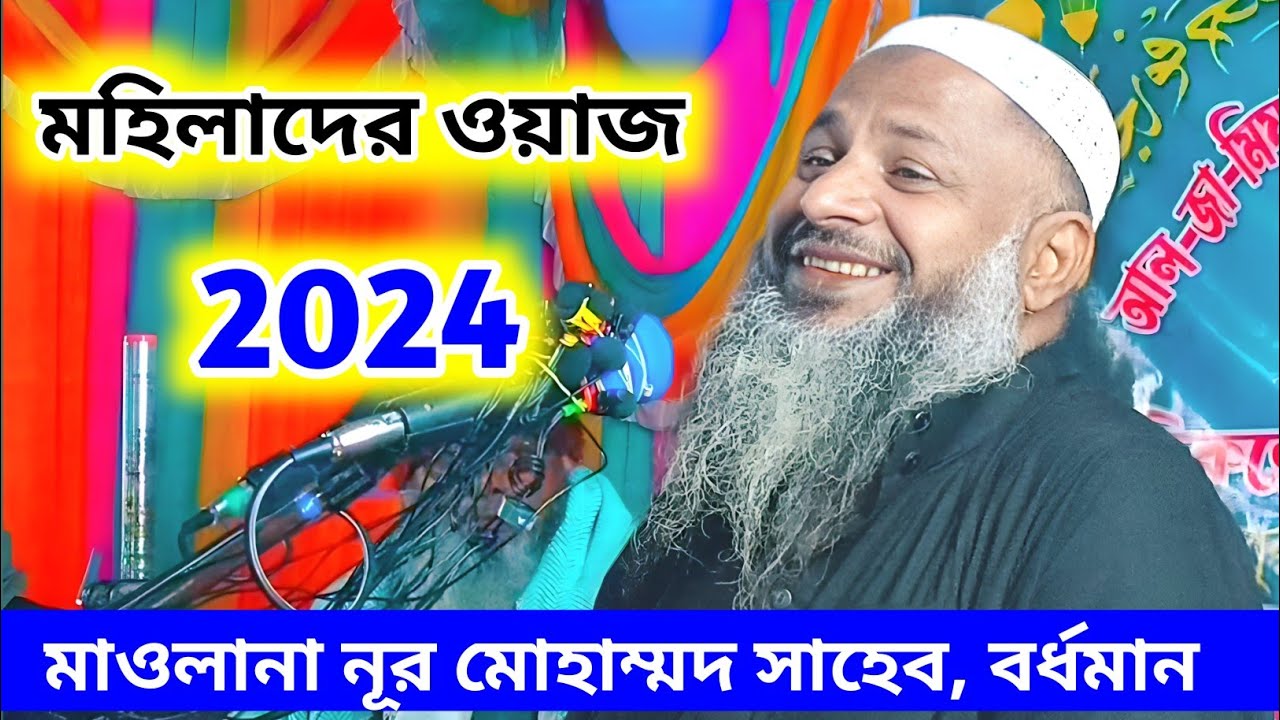 Nur Mohammad Full Waz 2024 | নূর মোহাম্মদ বর্ধমানী ওয়াজ | Nur Muhammad Jalsa | sTV Jalsa